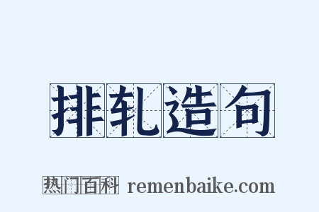 排轧造句是什么意思的图片